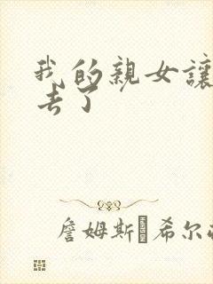 我的亲女让我进去了