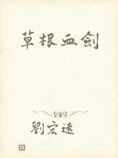 草根血剑