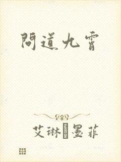 问道九霄