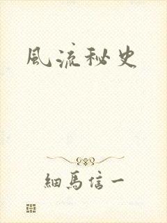 风流秘史