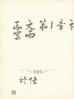 正文第1章初尝云雨