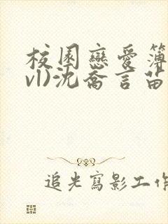 校园恋爱簿(lvl)沈乔言苗妙妙吃甜少女