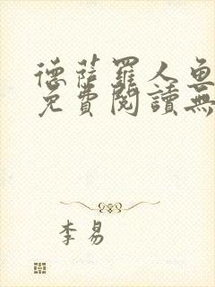 德萨罗人鱼小说免费阅读无弹窗笔趣