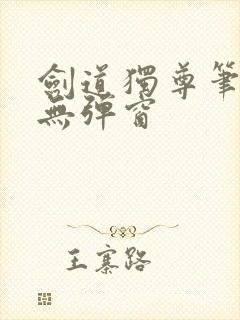 剑道独尊笔趣阁无弹窗