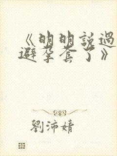 《明明说过要用避孕套了》封面