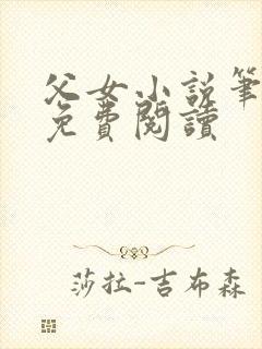 父女小说笔趣阁免费阅读