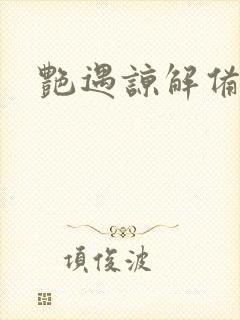 艳遇谅解备忘录