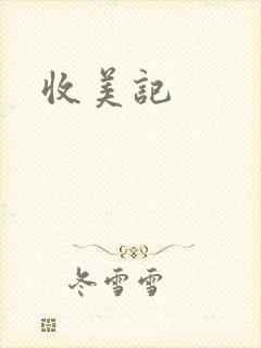 收美记