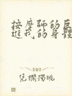 按摩师的巨大滑进我的身体