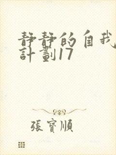 静静的自我改造计划17