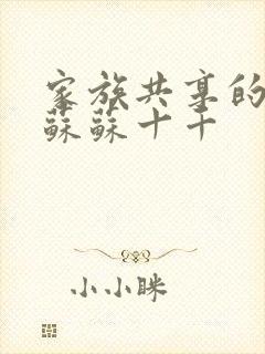 家族共享的养女苏苏十千