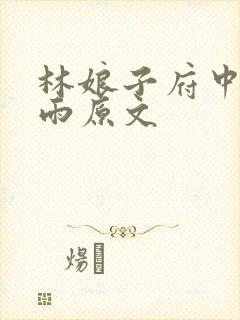 林娘子府中逢甘雨原文