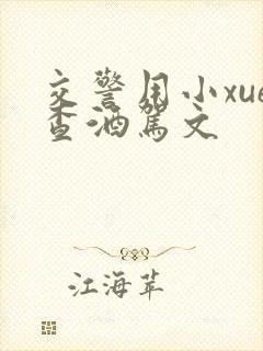 交警用小xue查酒驾文