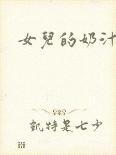 女儿的奶汁