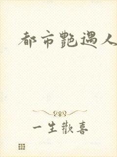都市艳遇人生