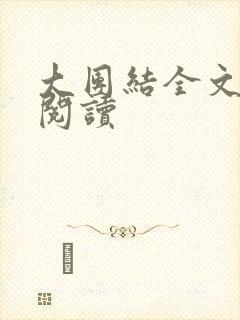 大团结全文免费阅读