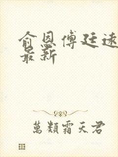 俞恩傅廷远免费最新封面