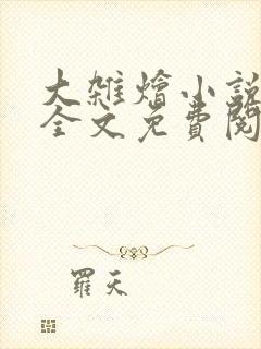 大杂烩小说在线全文免费阅读笔趣阁