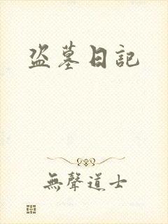 盗墓日记