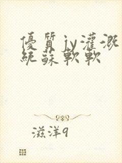 优质jy灌溉系统苏软软