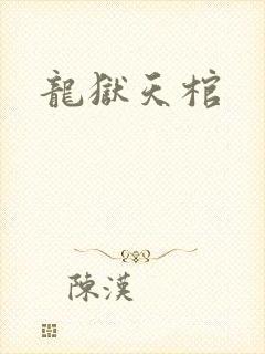 龙狱天棺