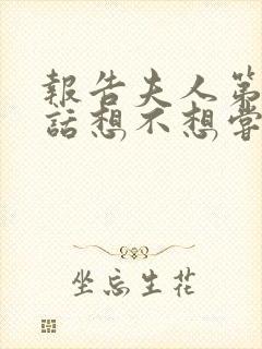 报告夫人第15话想不想尝尝