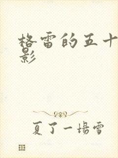 格雷的五十道阴影