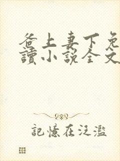 爸上妻下免费阅读小说全文