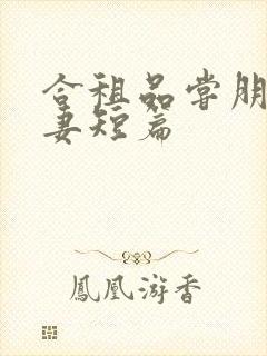 合租品尝朋友娇妻短篇