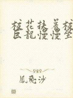 校花扶着校长的巨龙慢慢坐下