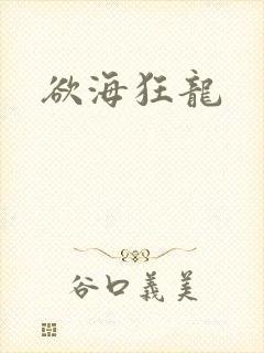欲海狂龙