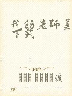 我的老师美如妖下载