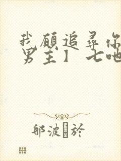 我愿追寻你【双男主】 七吔