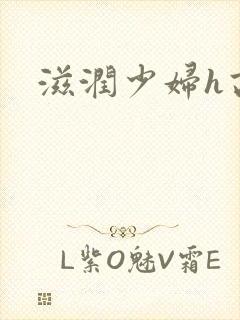 滋润少妇h高h封面