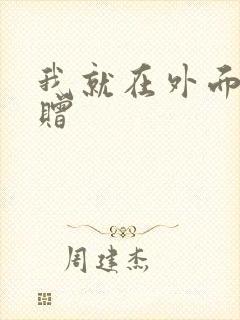 我就在外面赠一赠