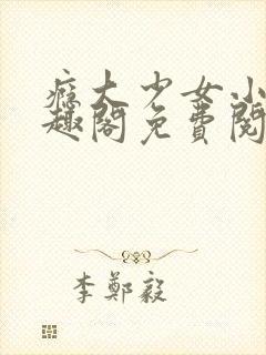 瘾大少女小说笔趣阁免费阅读