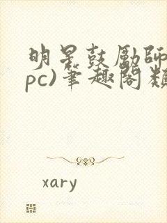 明星鼓励师(npc)笔趣阁类似