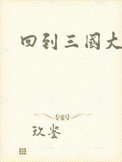 回到三国大结局