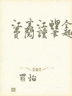 江寒江鲤全文免费阅读笔趣阁