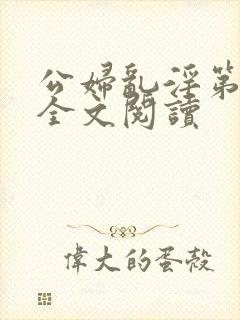 公妇乱淫第1章全文阅读