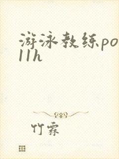 游泳教练pop11h
