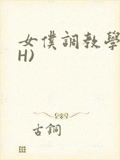 女仆调教学院(H)
