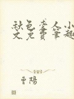 秋色袭人小说全文免费笔趣阁封面