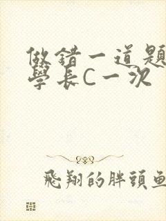 做错一道题就让学长C一次