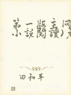 第一版主网(在小说阅读)免费阅读