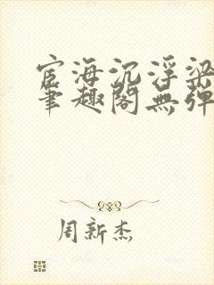 宦海沉浮梁州牧笔趣阁无弹窗