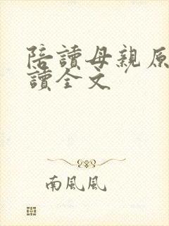 陪读母亲原文阅读全文