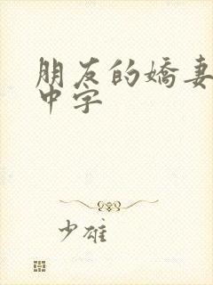 朋友的娇妻hd中字