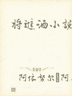 将进酒小说全文