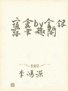 宿舍by金银花露笔趣阁